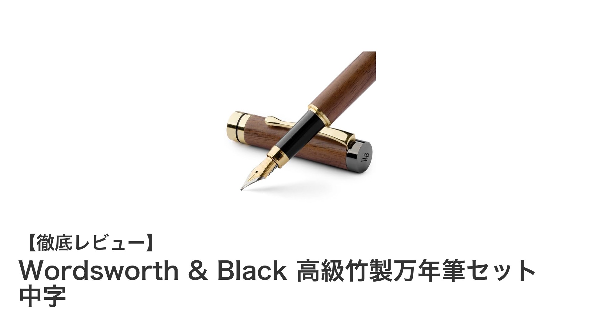Wordsworth & Blackの高級竹製万年筆セットで書く喜びを体験しよう