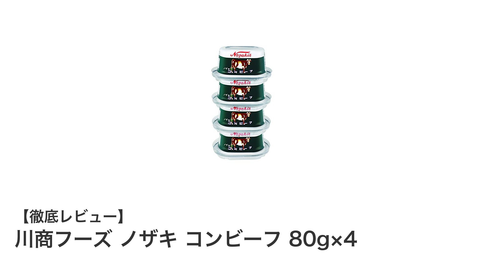 手軽で栄養満点！川商フーズのノザキ コンビーフ 80g×4セットの魅力とは？