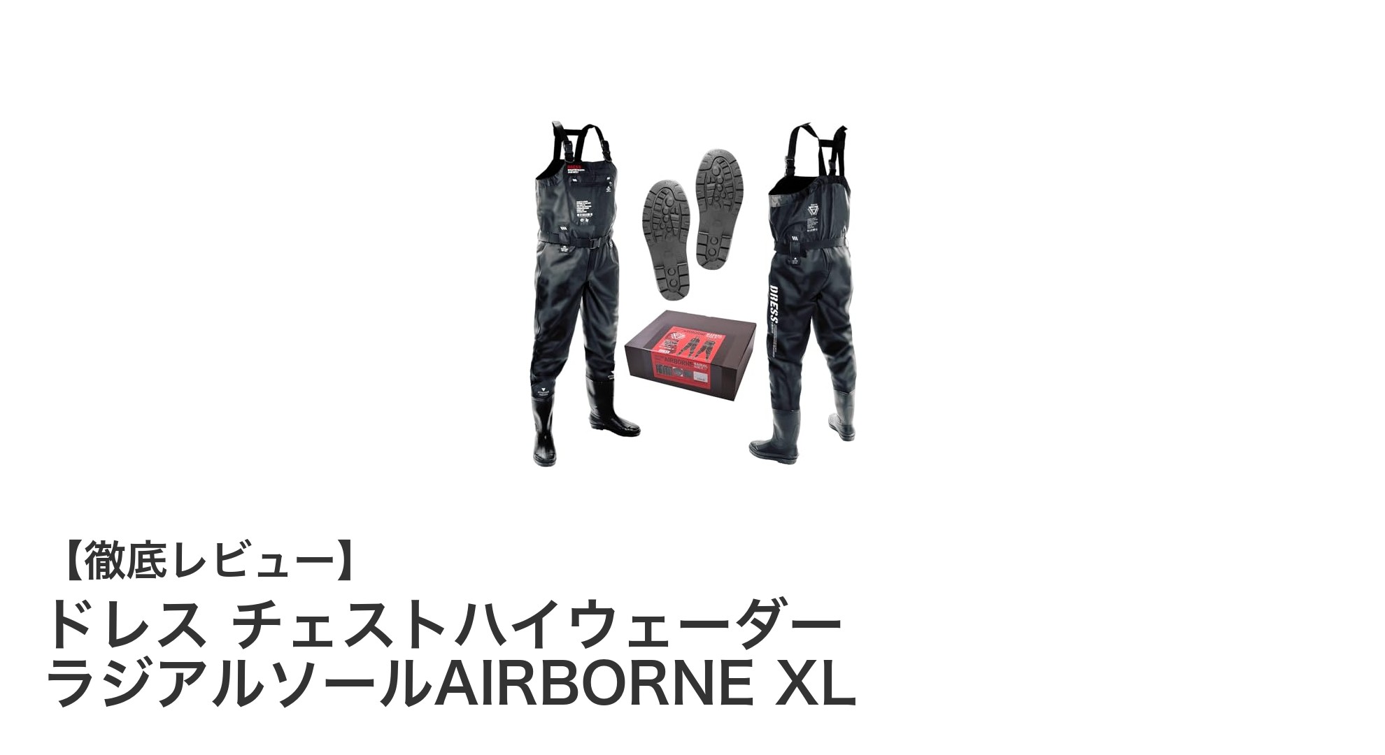 通気性抜群＆滑りにくい！ドレスのチェストハイウェーダーXLで快適アウトドア体験