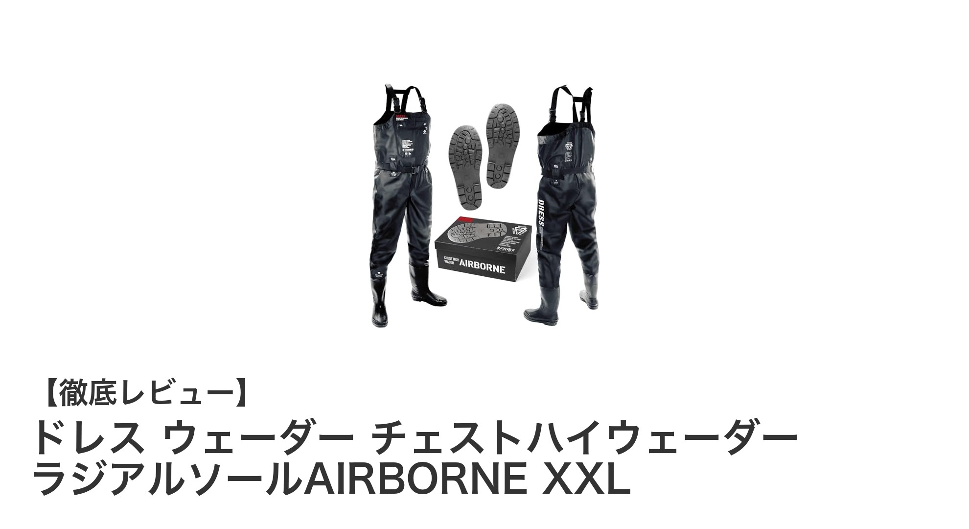 180cm以上の大柄な方に最適！ドレスのXXLチェストハイウェーダーで快適フィッシング体験
