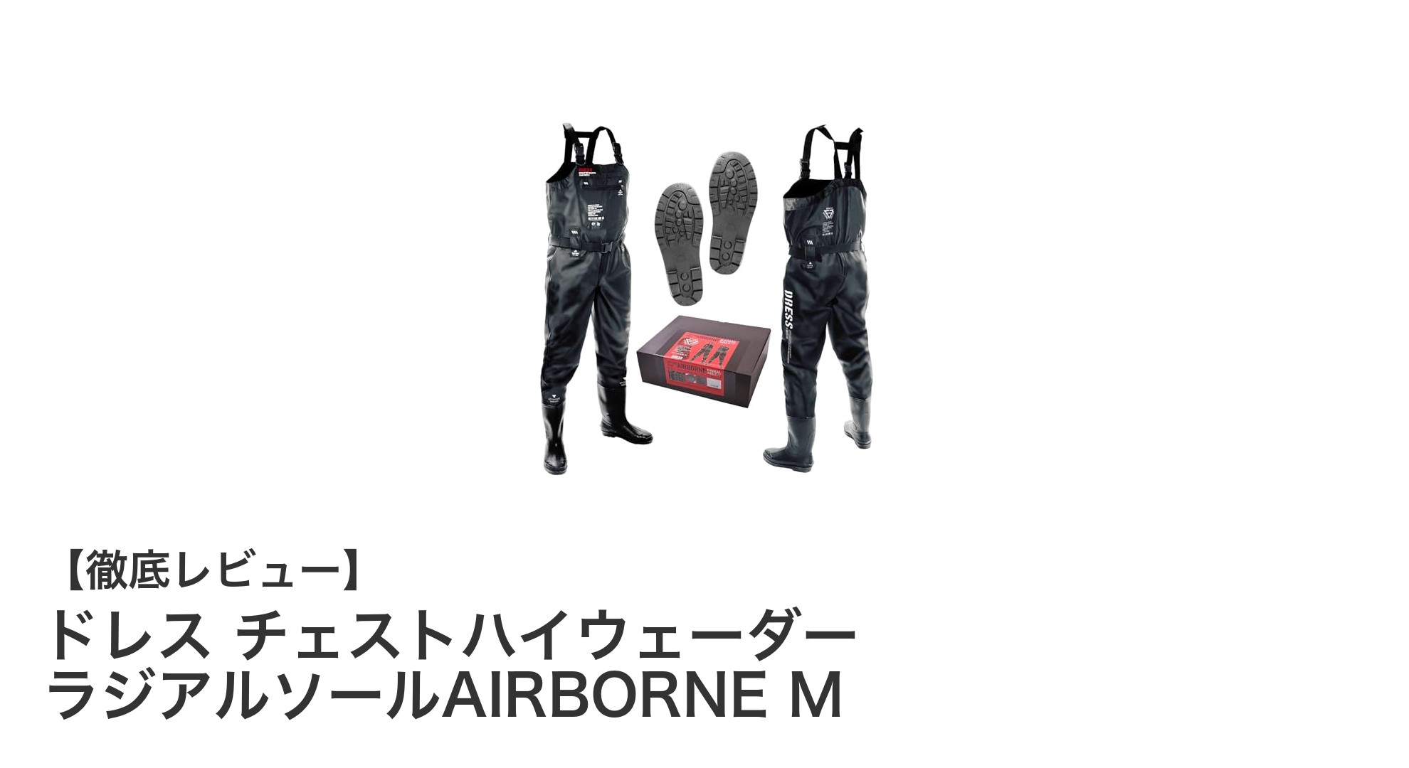 防災・災害対応に最適！ドレス チェストハイウェーダー ラジアルソールAIRBORNE Mの魅力徹底解説