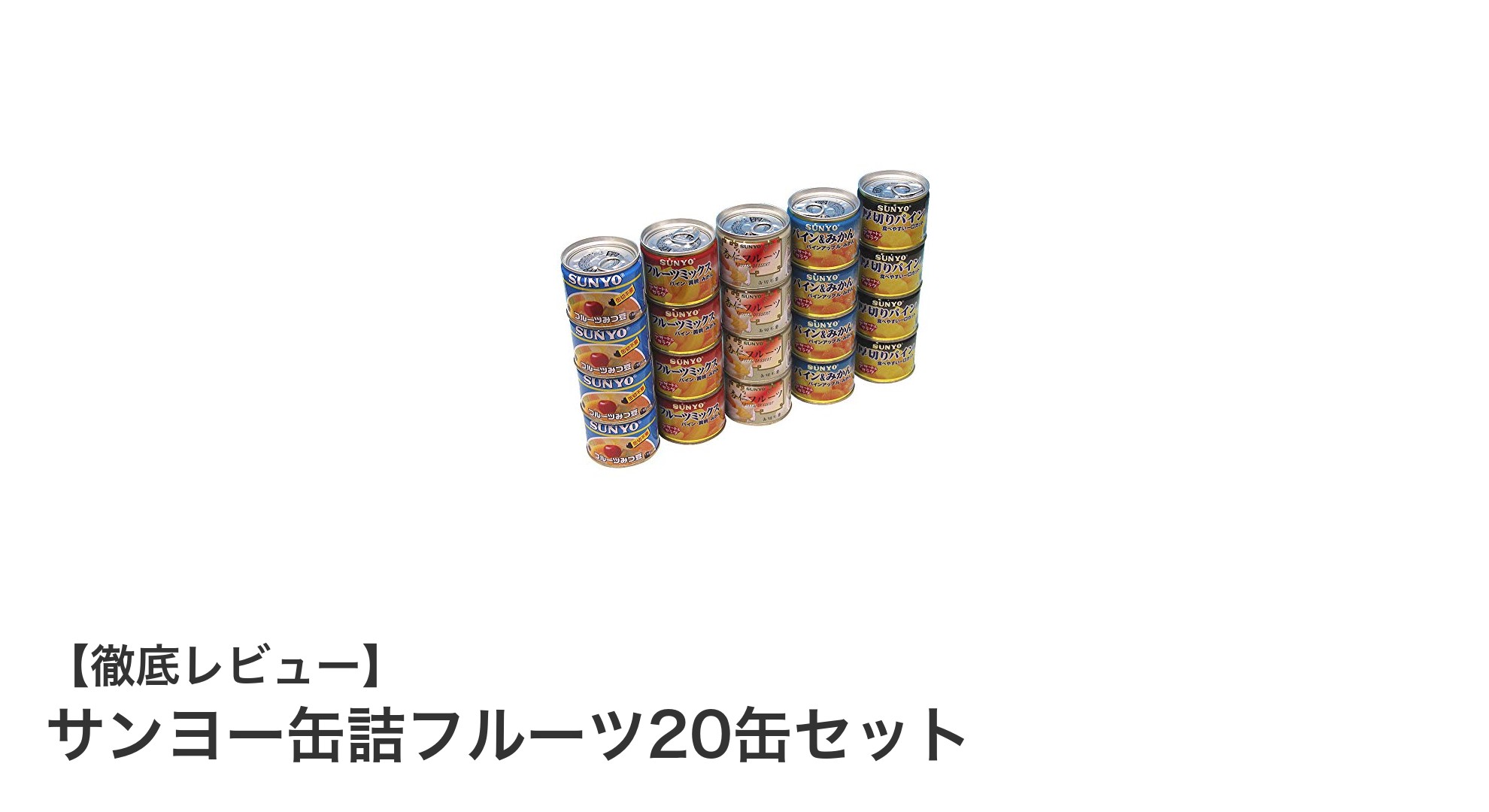 保存食にも最適！サンヨー缶詰フルーツ20缶セットの魅力を徹底解説