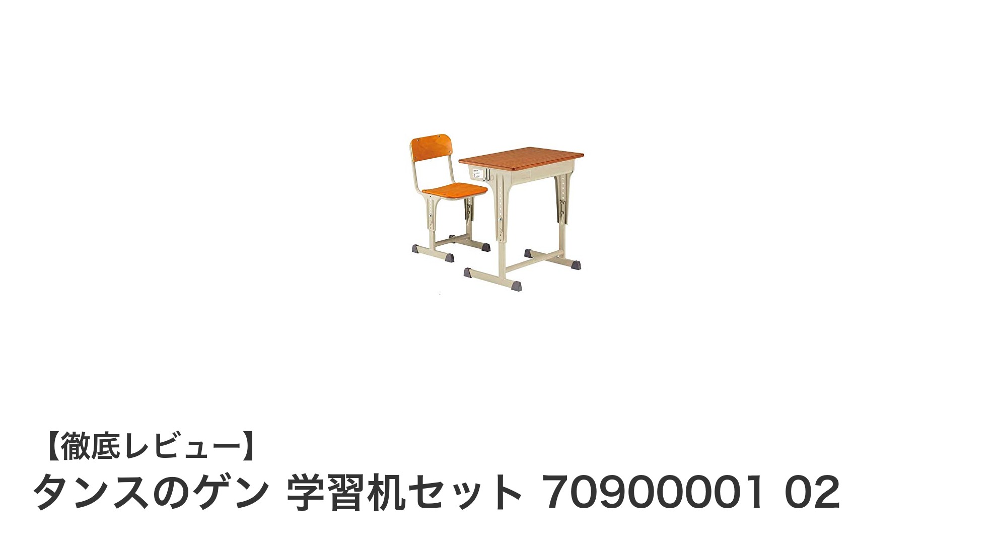 タンスのゲン 学習机セット 70900001 02｜完成品＆高さ調節可能で全学年対応の国産デスクチェアセット