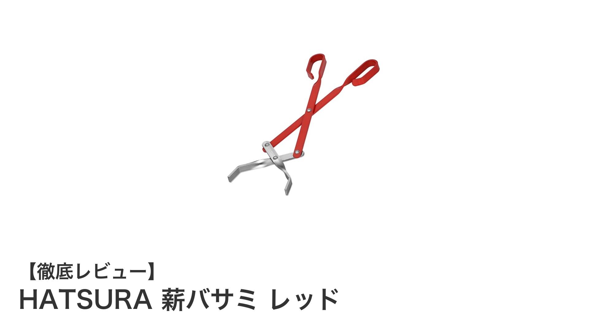 使いやすさと安全性を両立！HATSURAの薪バサミ レッドレビュー