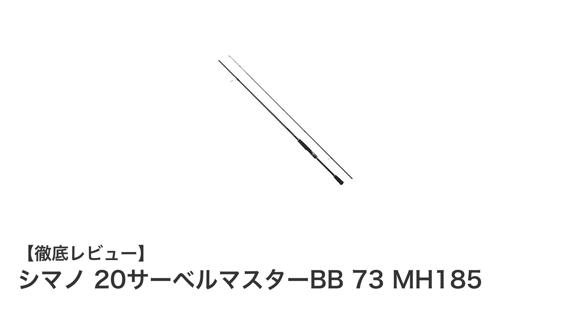 多用途で高感度！シマノ 20サーベルマスターBB 73 MH185の魅力を徹底解説