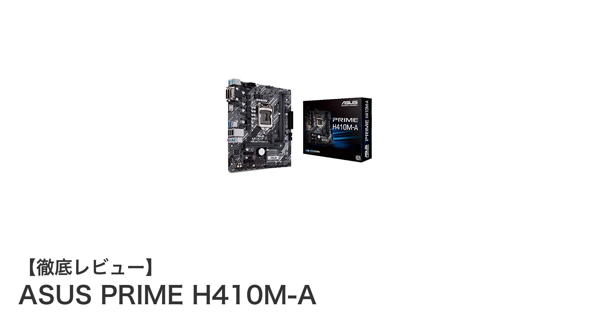 コスパ抜群のASUS PRIME H410M-Aで第10世代Intel CPUを最大活用しよう！
