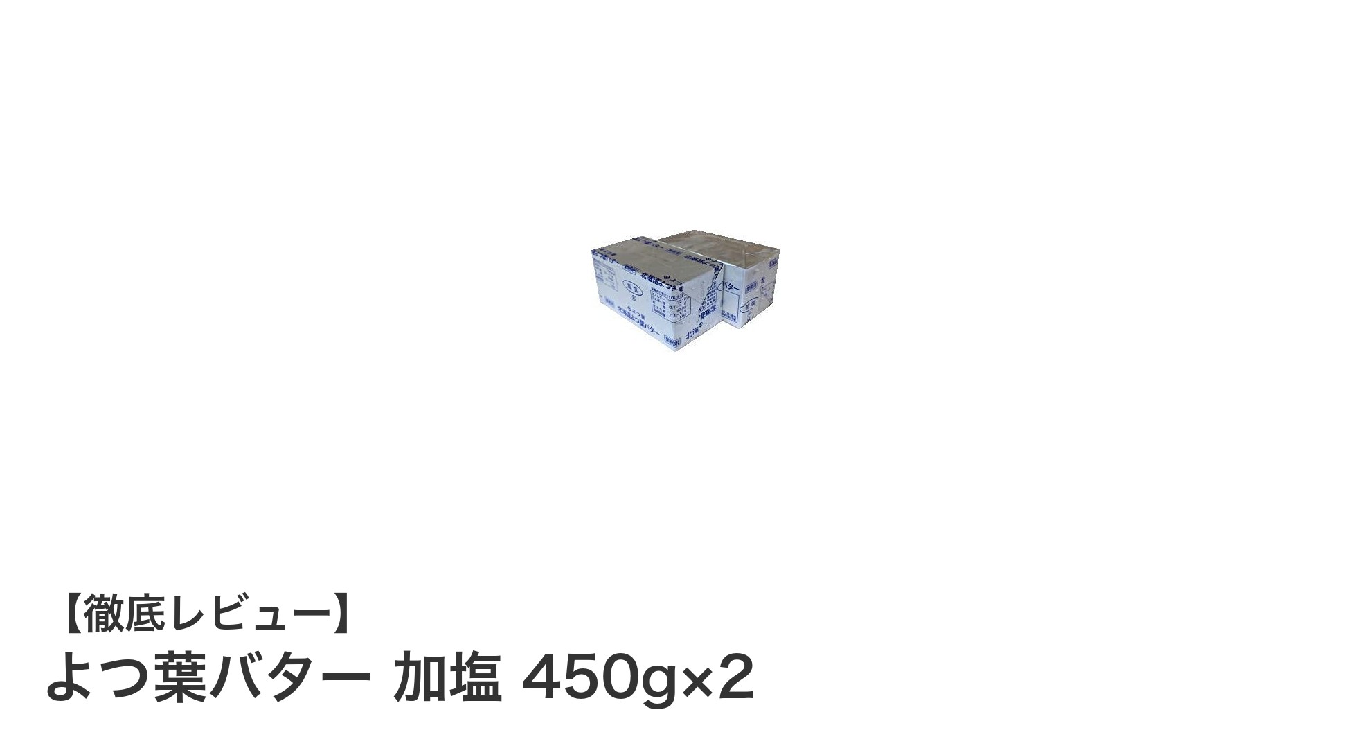 北海道十勝産生乳100％使用！よつ葉バター加塩450g×2セットの魅力とは？