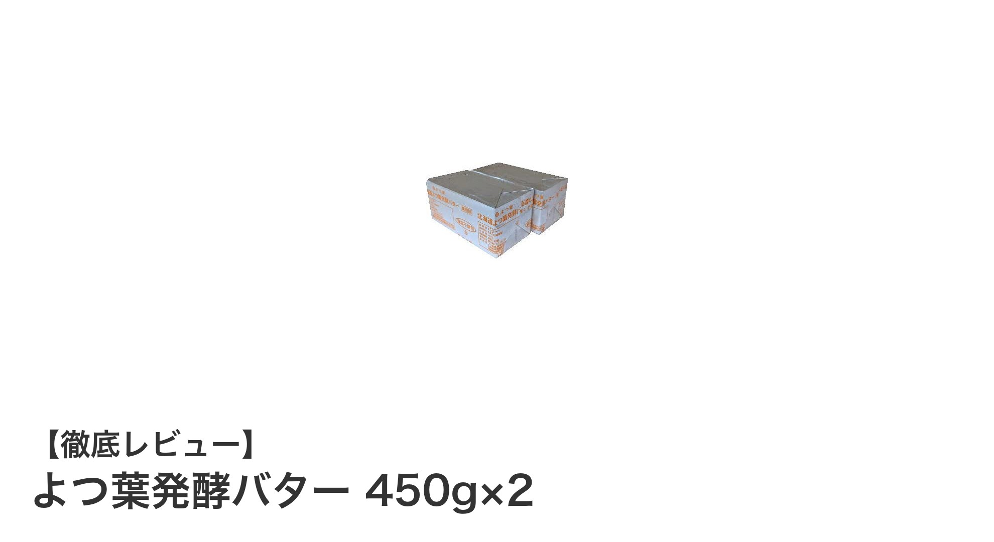 北海道産生乳100％使用！よつ葉発酵バター450g×2で味わう贅沢なバター体験