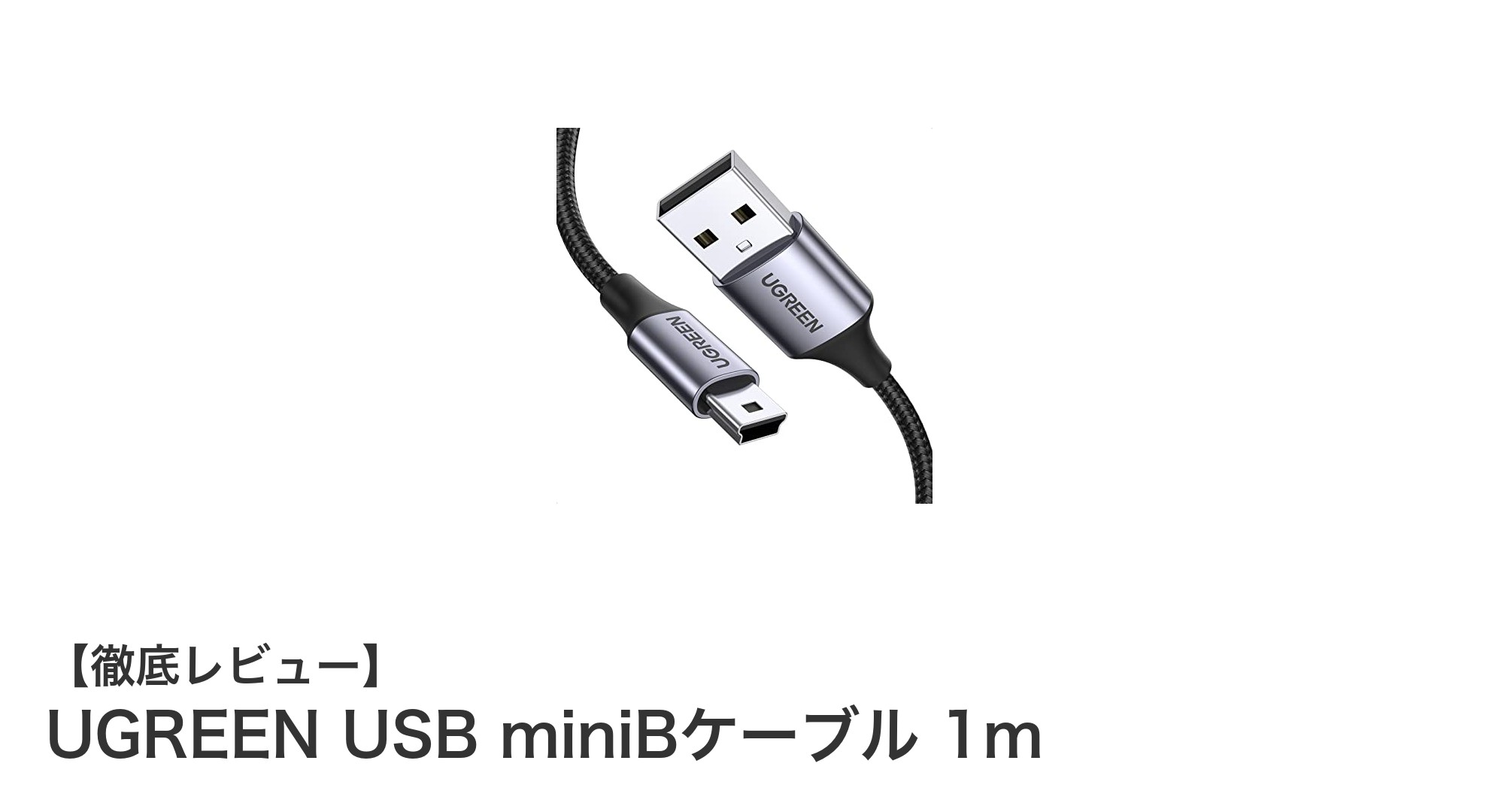 UGREEN USB miniBケーブル 1mで快適＆高速充電を実現！高耐久ナイロン編みで長持ち安心