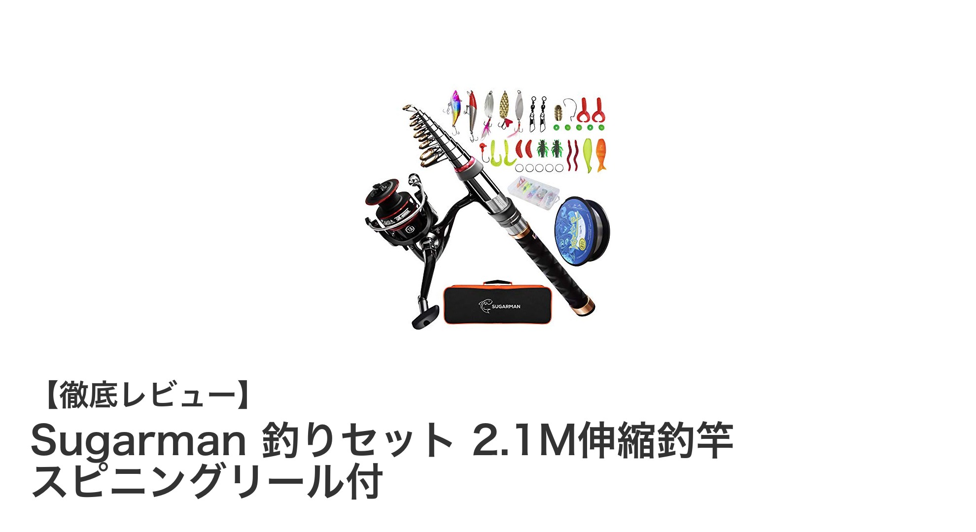 初心者に最適！Sugarman 2.1M伸縮釣竿＆静音スピニングリールセットの魅力徹底解説