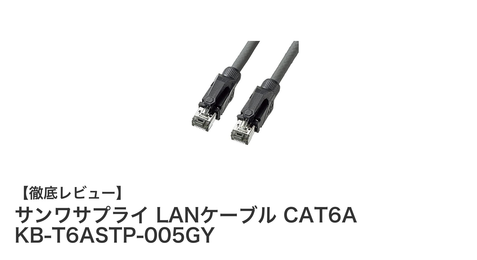 高速伝送と耐久性を両立！サンワサプライ LANケーブル CAT6A KB-T6ASTP-005GYの魅力とは？