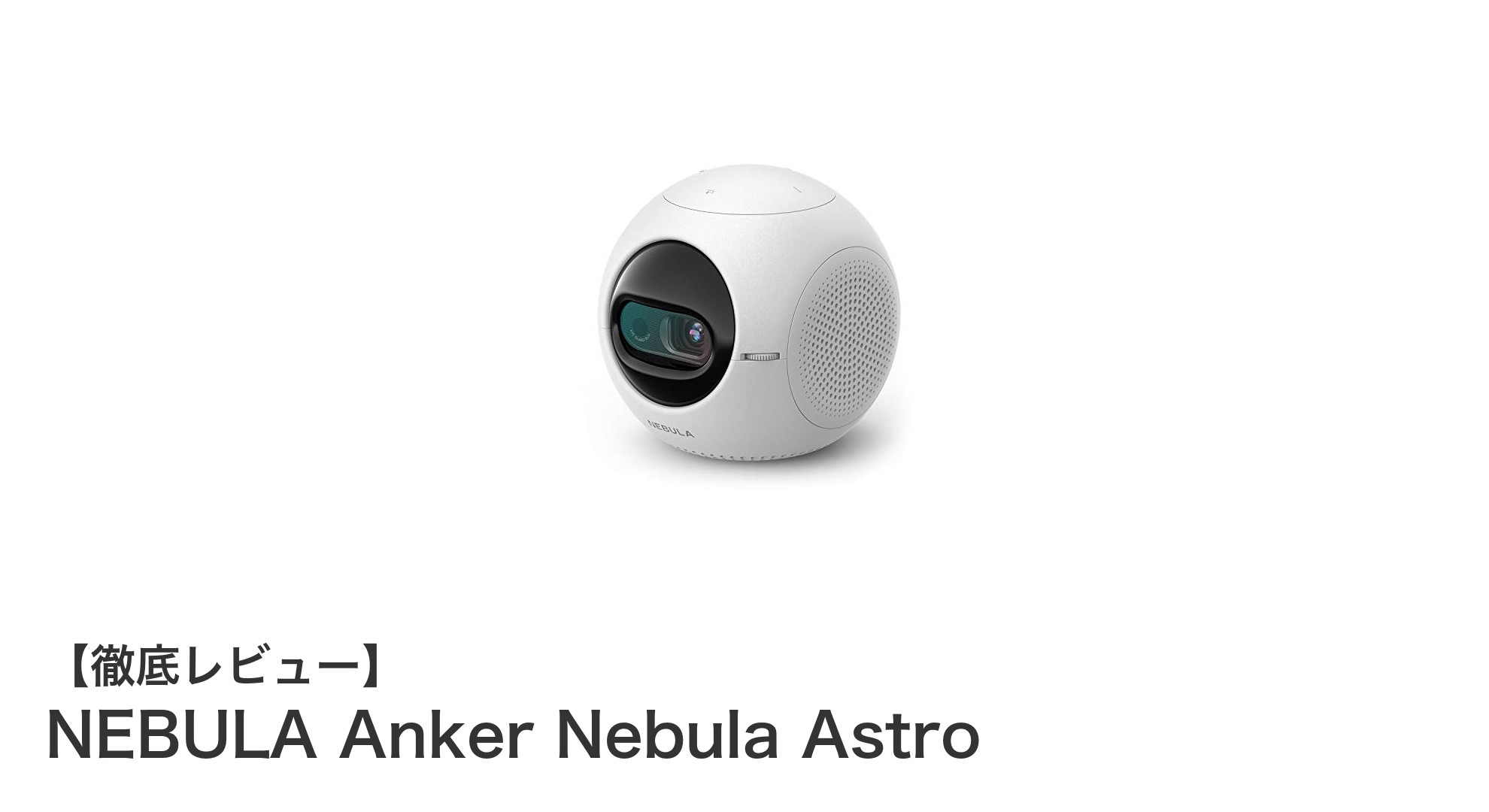 持ち運び簡単！NEBULA Anker Nebula Astroで楽しむモバイルプロジェクター体験