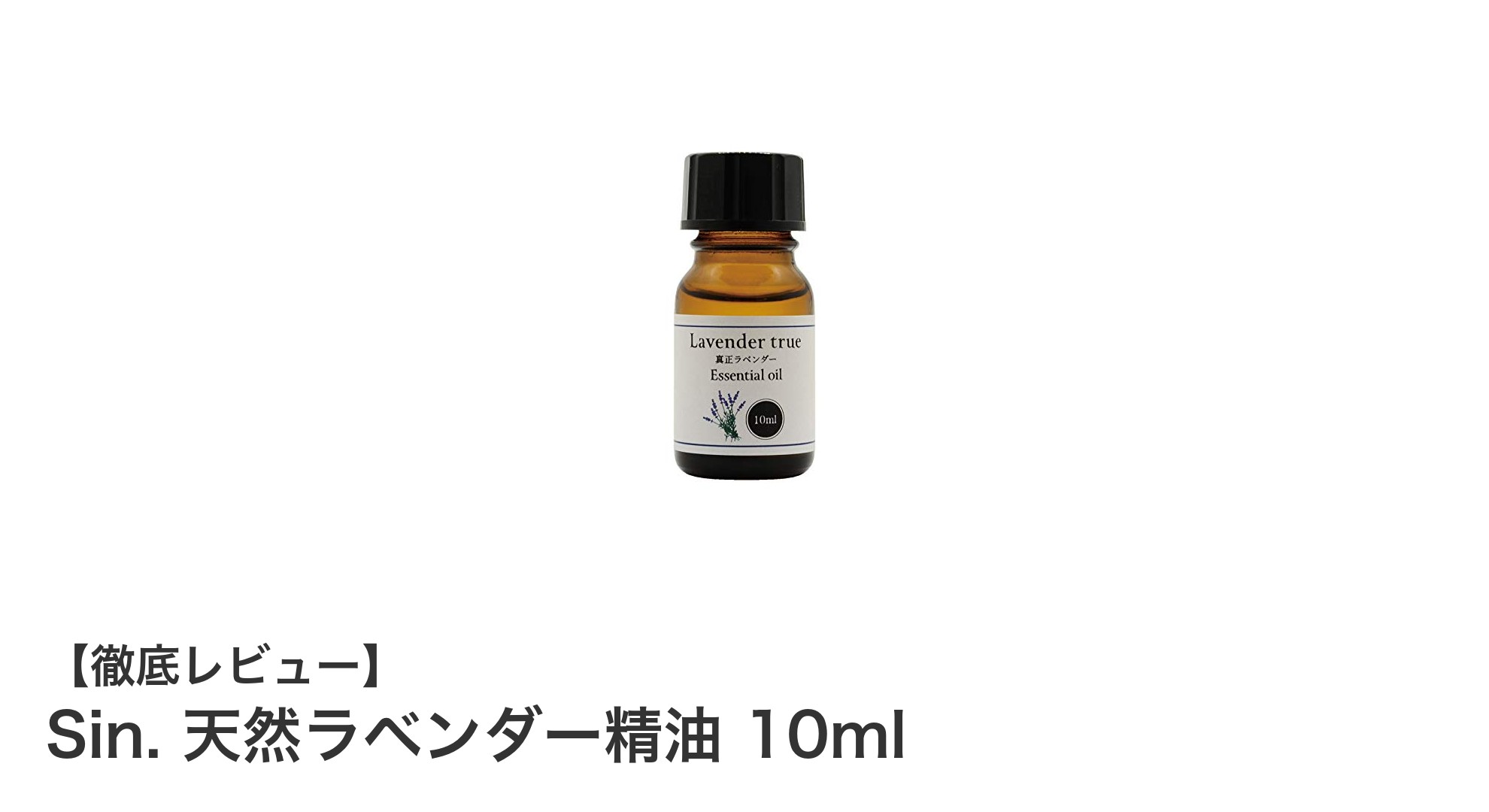 心身を癒す至高の一滴!Sin. 天然ラベンダー精油 10mlの魅力とは?