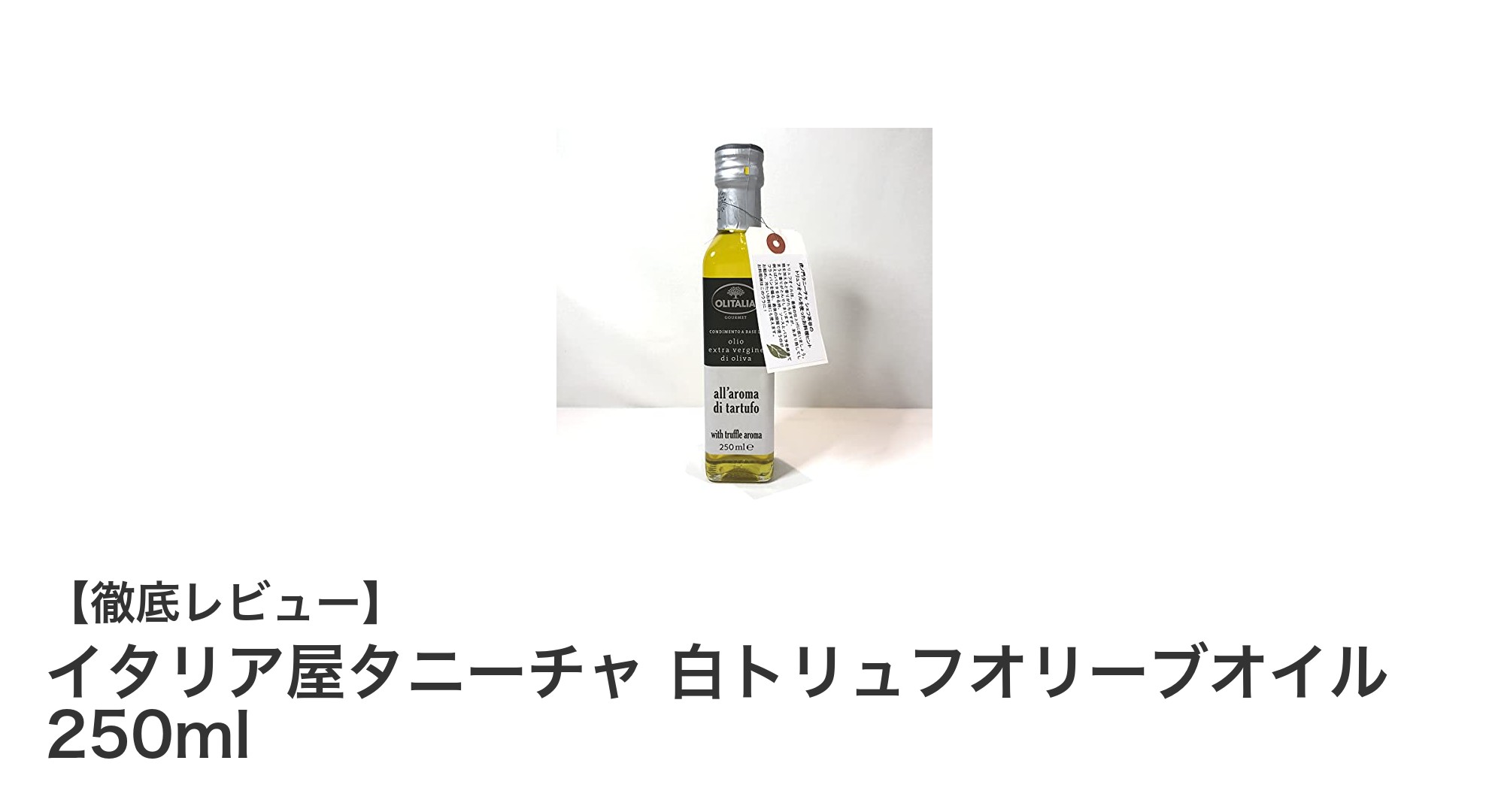 イタリア屋タニーチャ 白トリュフオリーブオイルで料理が格上げ！贅沢な香りを楽しもう