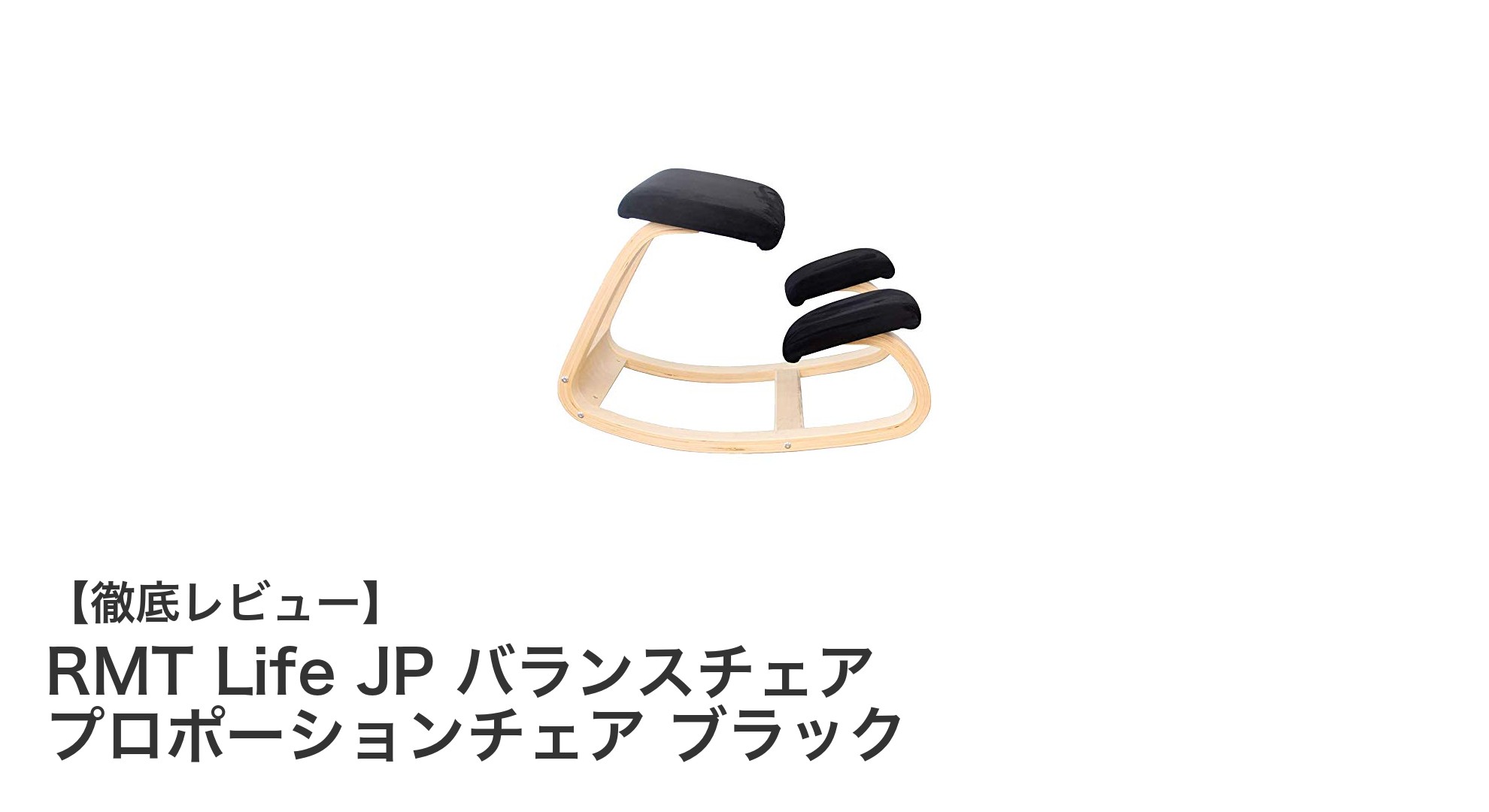 姿勢改善と腰痛対策に最適！RMT Life JP バランスチェア プロポーションチェアの魅力とは？