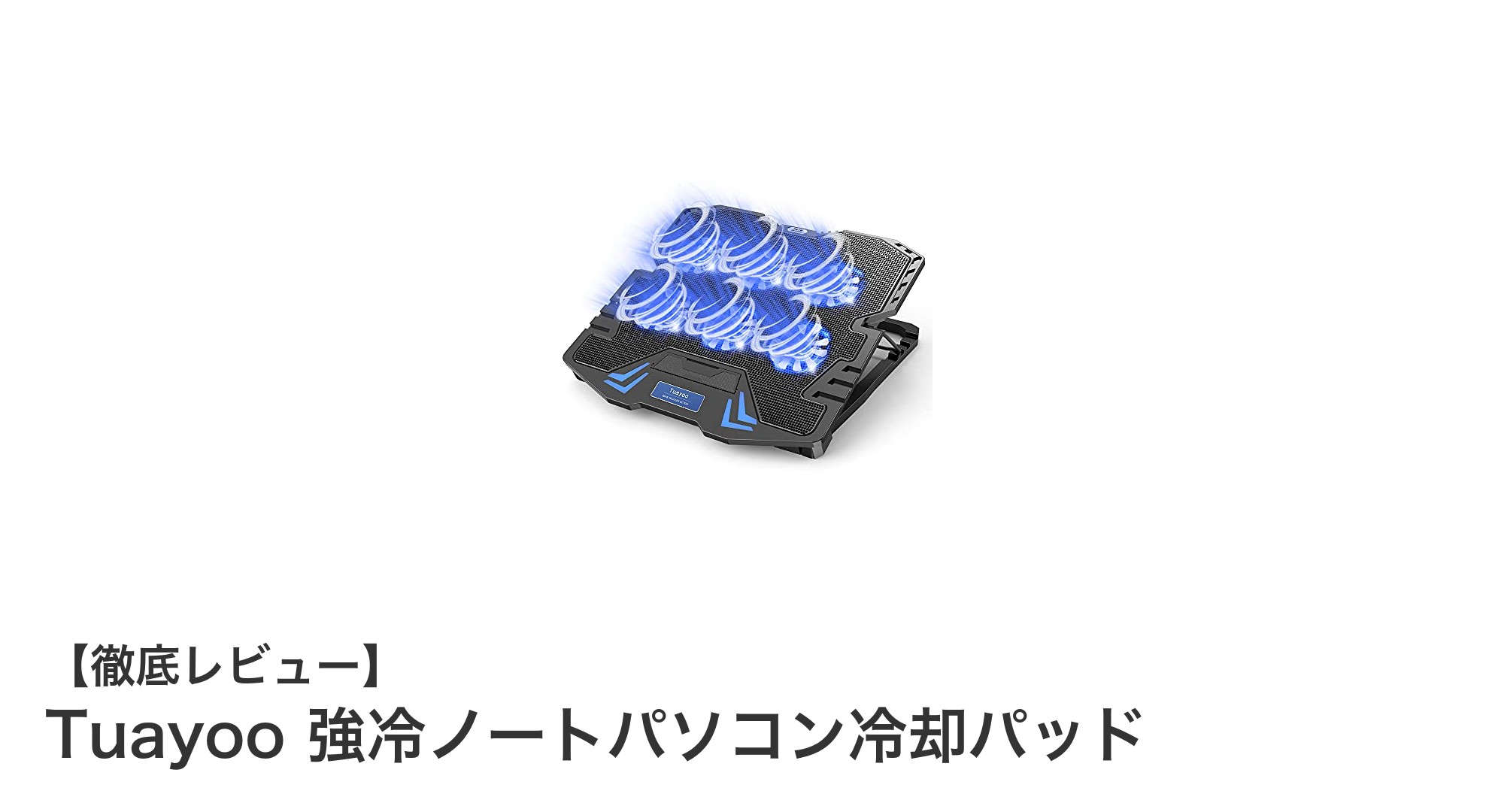 ノートパソコンの熱対策に最適!Tuayoo 強冷ノートパソコン冷却パッドの魅力とは