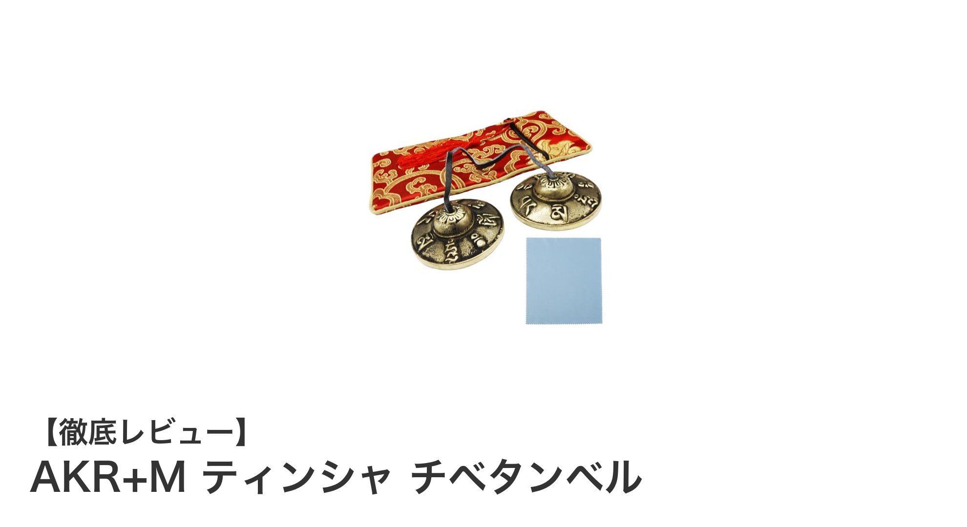 AKR+M ティンシャ チベタンベルで深まる瞑想体験！ヨガやヒーリングに最適な打楽器