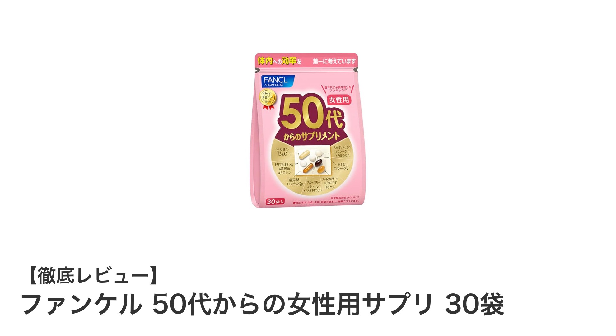 50代女性の健康を支える！ファンケルのサプリで毎日をもっと元気に