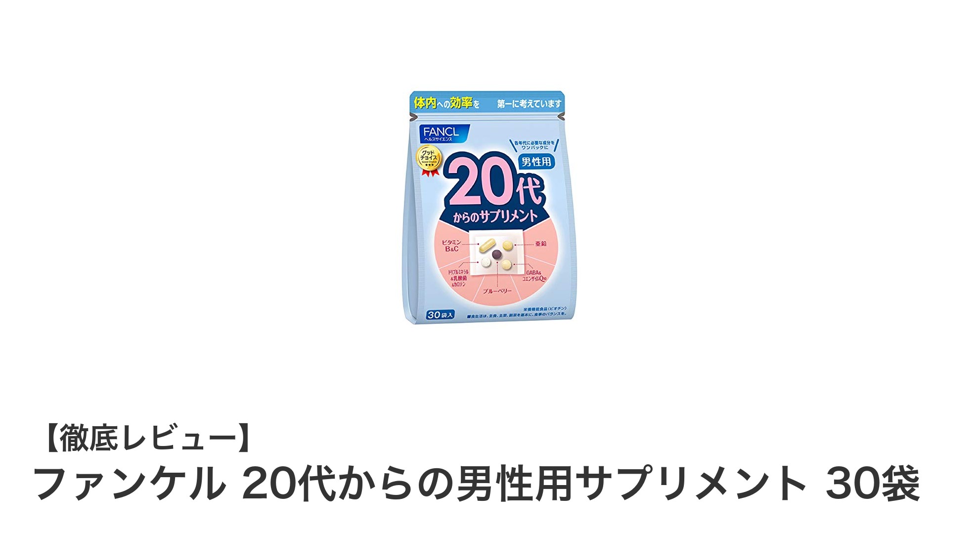 忙しい男性に最適！ファンケルの20代からの男性用サプリメントで毎日の健康をサポート