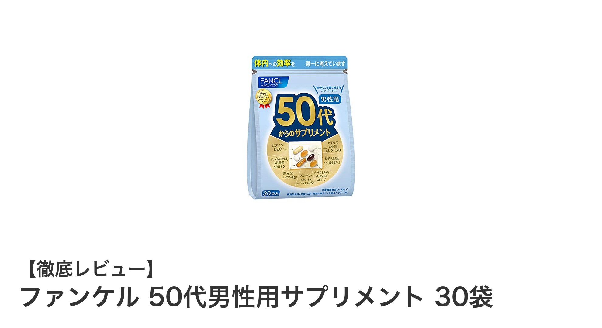 50代男性の健康維持に最適！ファンケルの多機能サプリメント30袋セットとは？