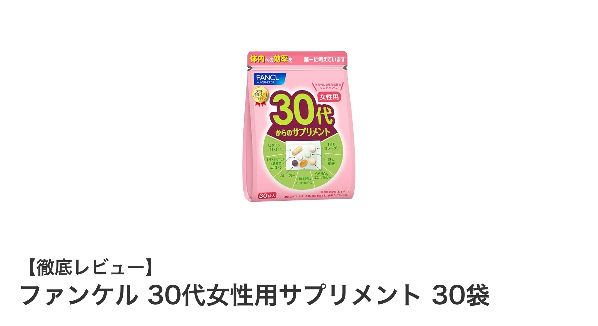 忙しい30代女性に最適！ファンケルの栄養機能サプリメントで健康サポート