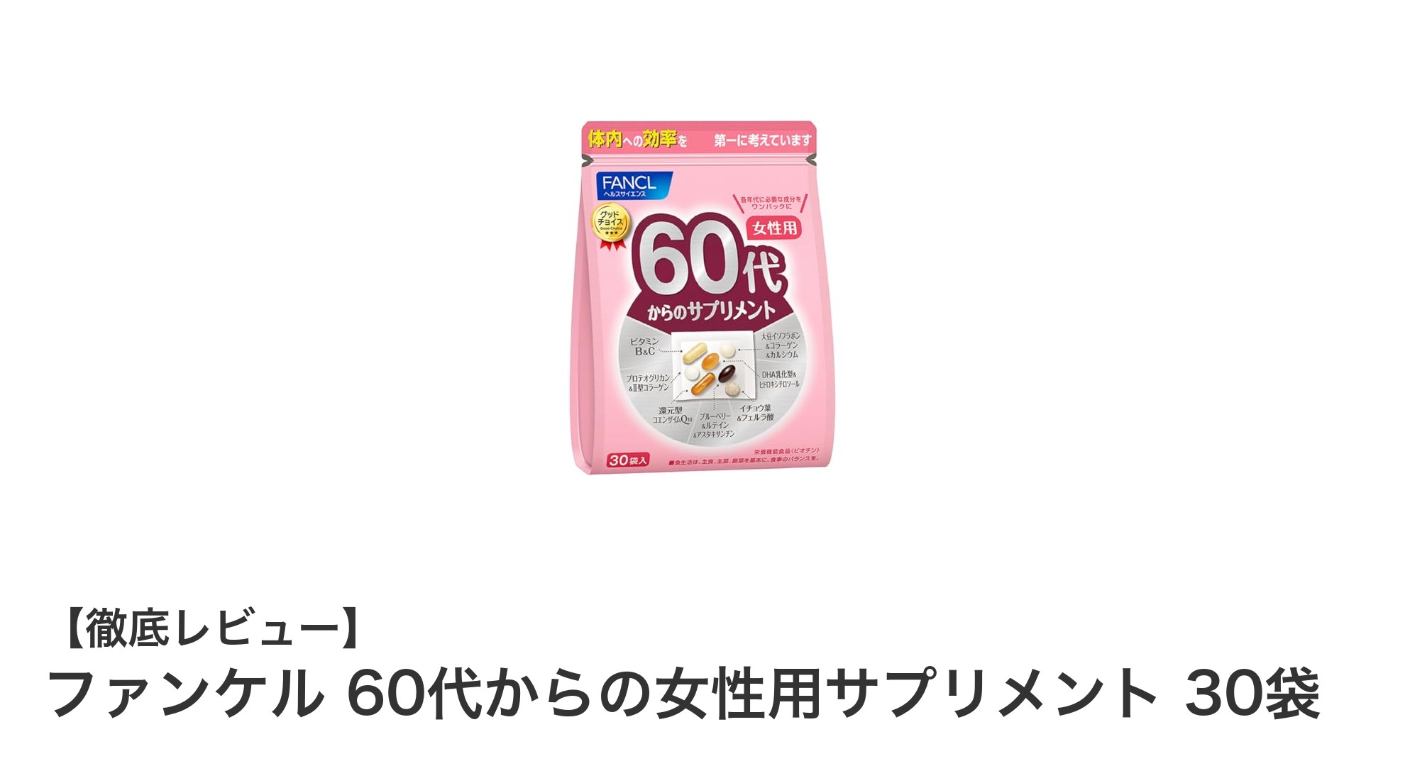 60代女性の健康をサポート！ファンケルの特別サプリメント30袋セットの魅力とは？