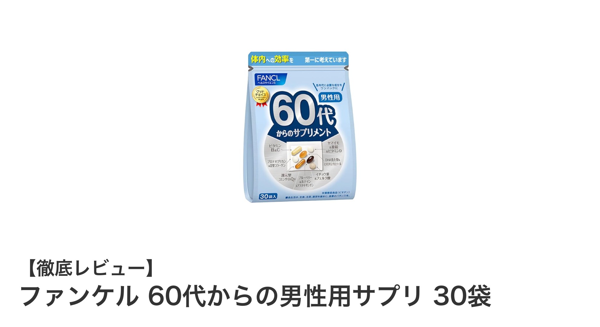60代からの健康を支える！ファンケル男性用サプリの魅力とは？
