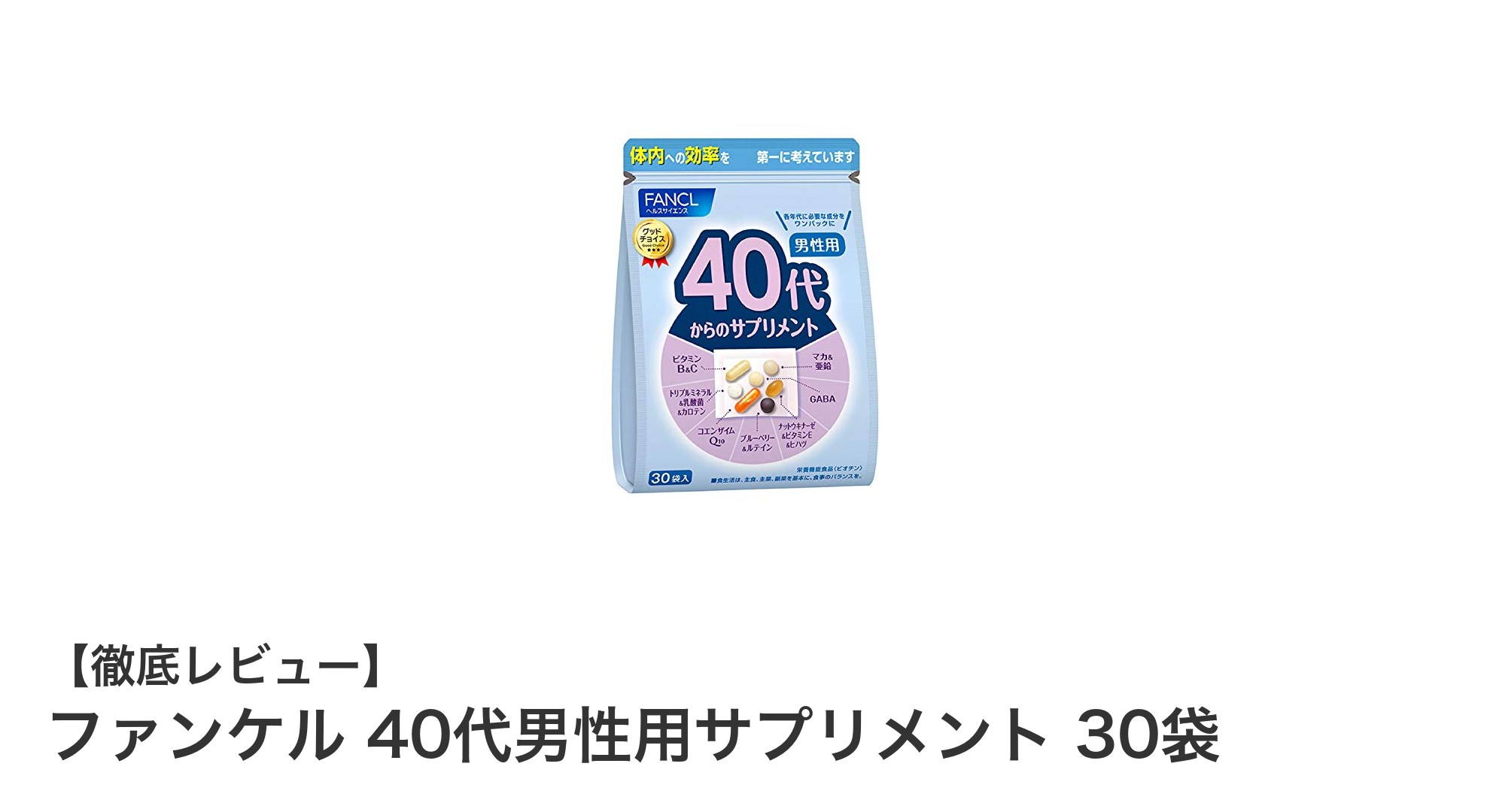 40代男性必見!ファンケルのサプリで毎日をもっと元気に