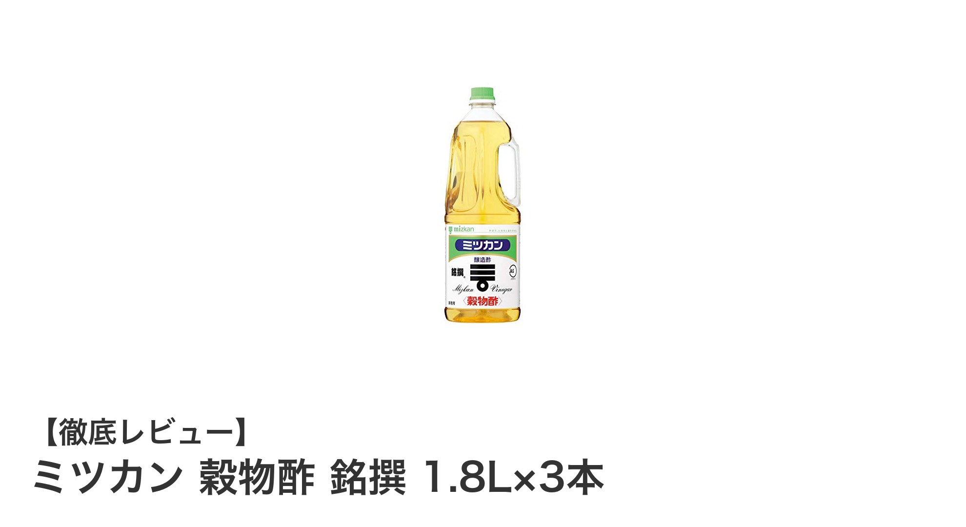 家庭で使いやすい大容量！ミツカン 穀物酢 銘撰 1.8L×3本セットの魅力とは？