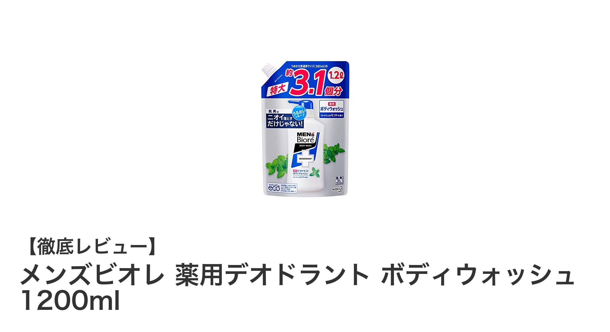 爽快ミント香る！メンズビオレの薬用デオドラントボディウォッシュで一日中快適ケア