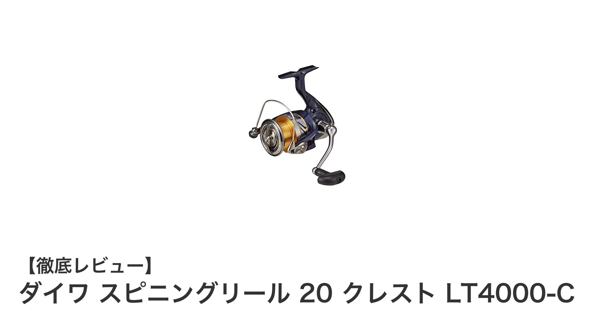 軽量&高性能！ダイワ 20 クレスト LT4000-Cスピニングリールの魅力徹底解説