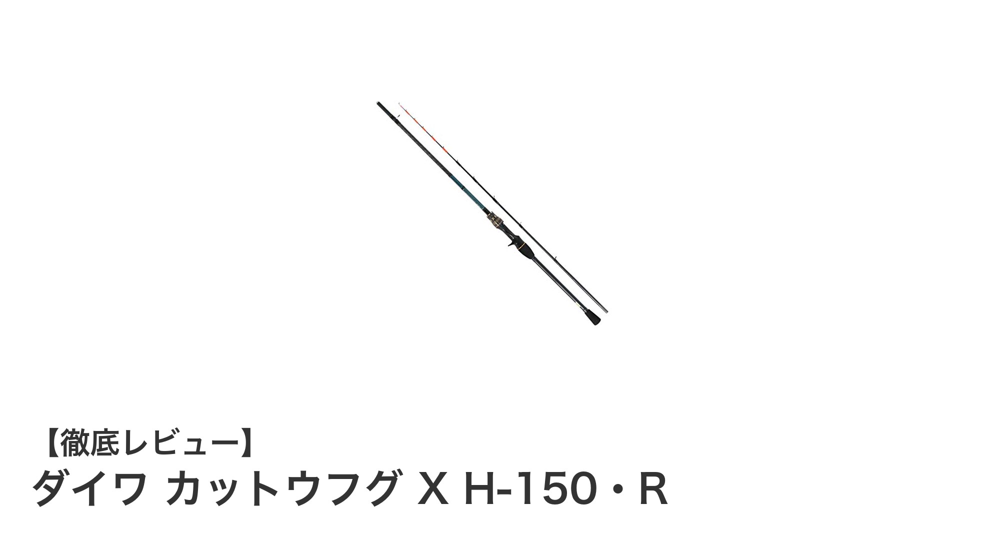 軽量で操作性抜群！ダイワ カットウフグ X H-150・Rの魅力徹底解説