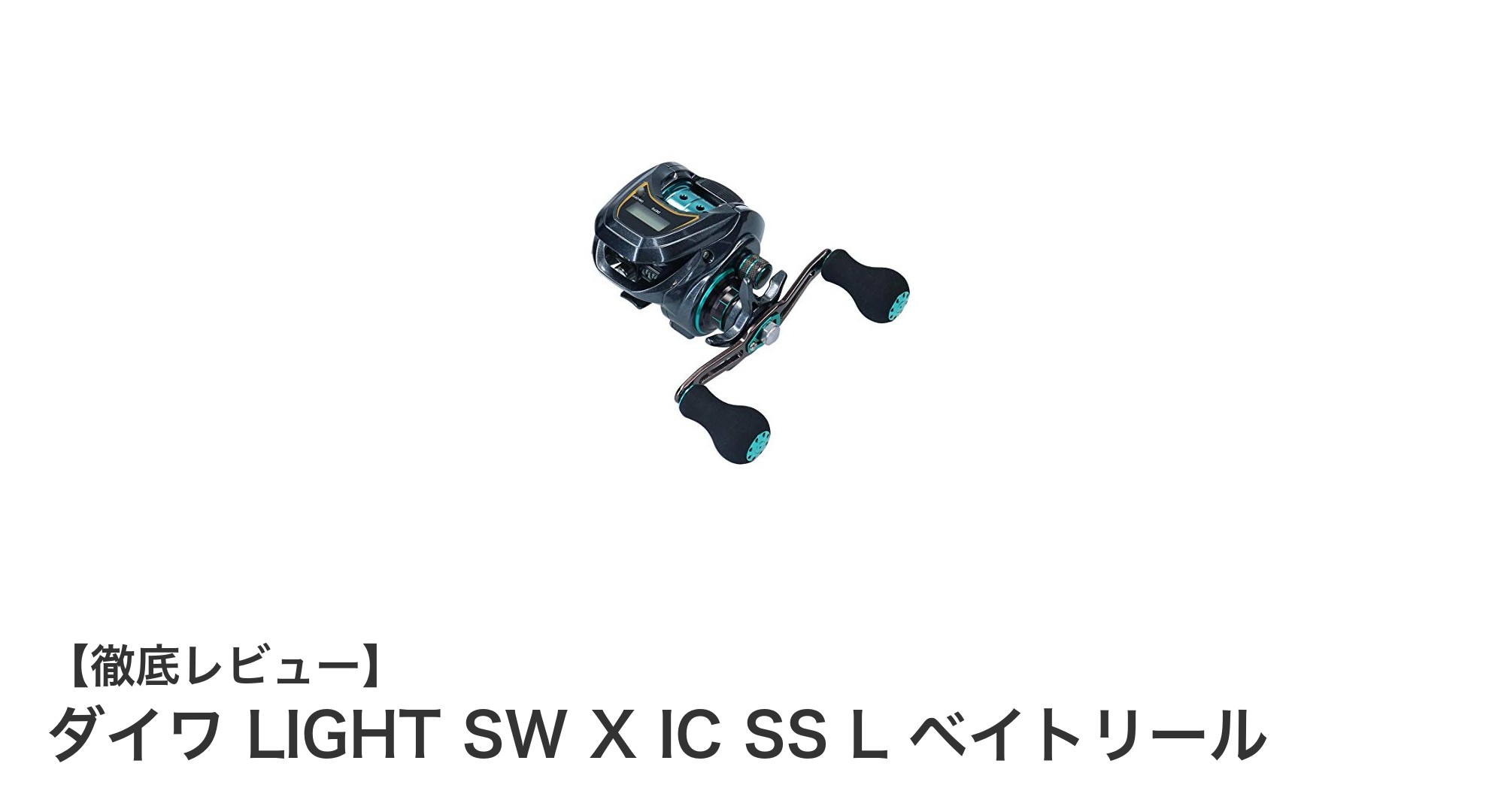 ダイワ LIGHT SW X IC SS L ベイトリールの魅力とは？軽量＆パワフル性能を徹底解説