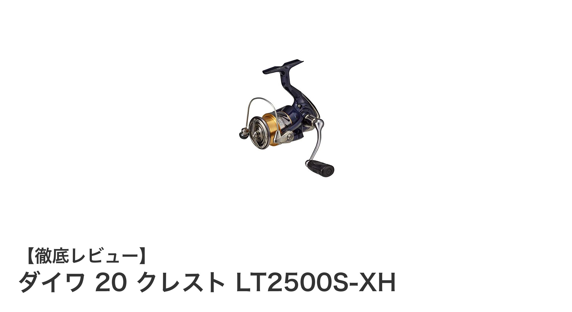 ダイワ 20 クレスト LT2500S-XH：軽量＆高性能スピニングリールの決定版