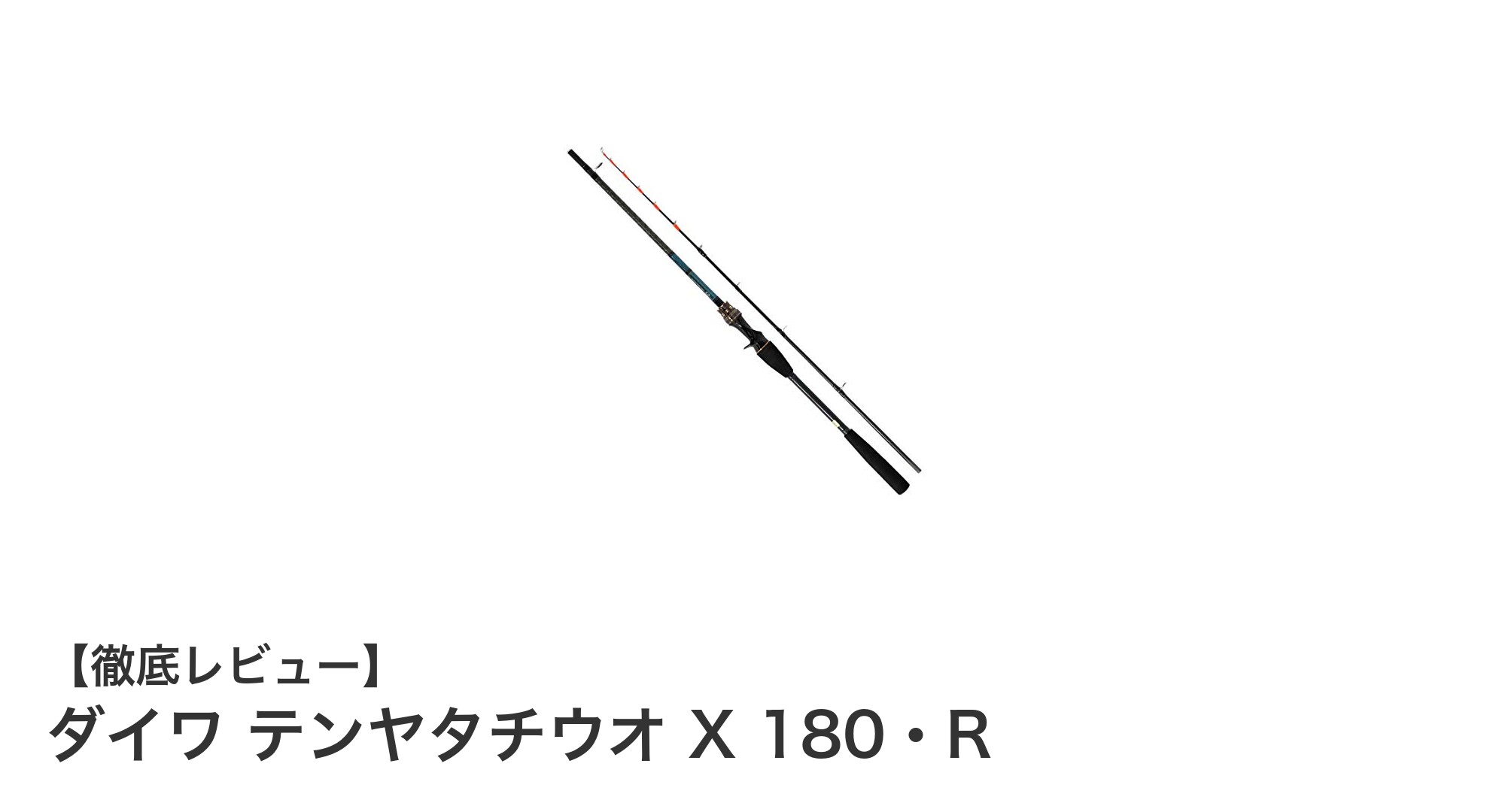 ダイワ テンヤタチウオ X 180・R：軽量で扱いやすいタチウオ専用船竿の決定版