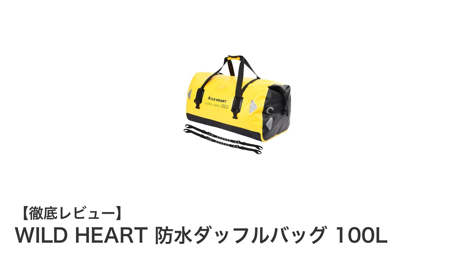 WILD HEART 防水ダッフルバッグ 100Lでアウトドアをもっと快適に！耐久性と防水性を兼ね備えた最強バッグ
