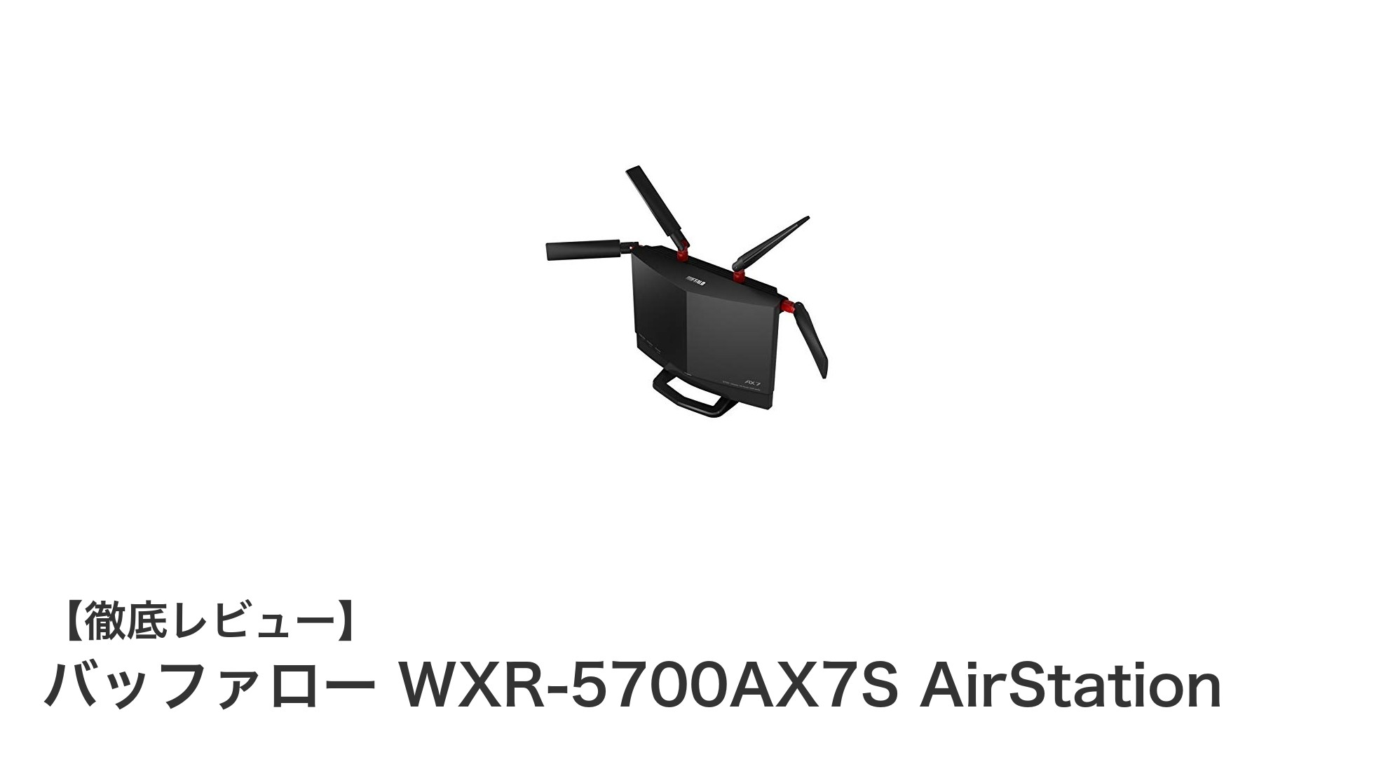 バッファロー WXR-5700AX7S AirStationで快適Wi-Fi環境を実現！