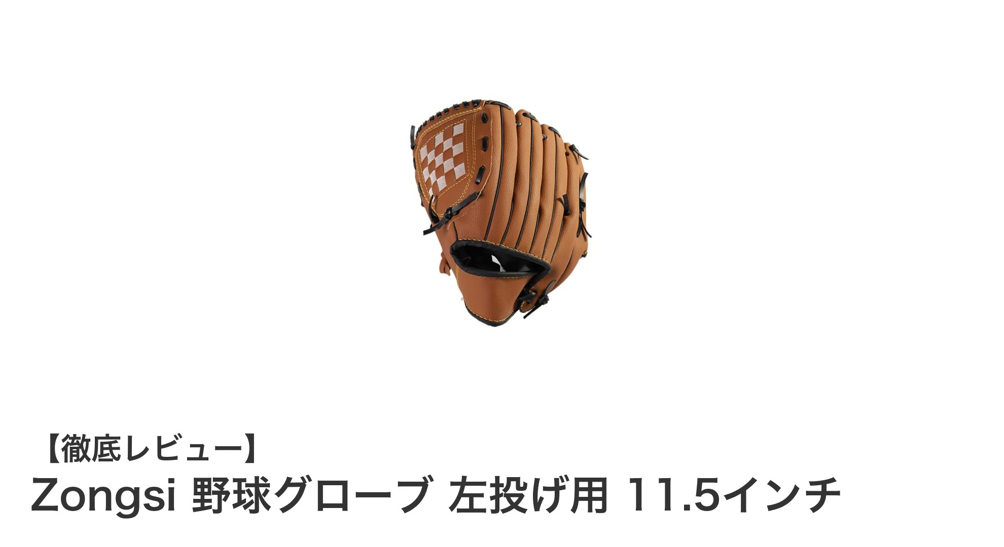 初心者に最適！Zongsi 左投げ用11.5インチ野球グローブの魅力を徹底解説