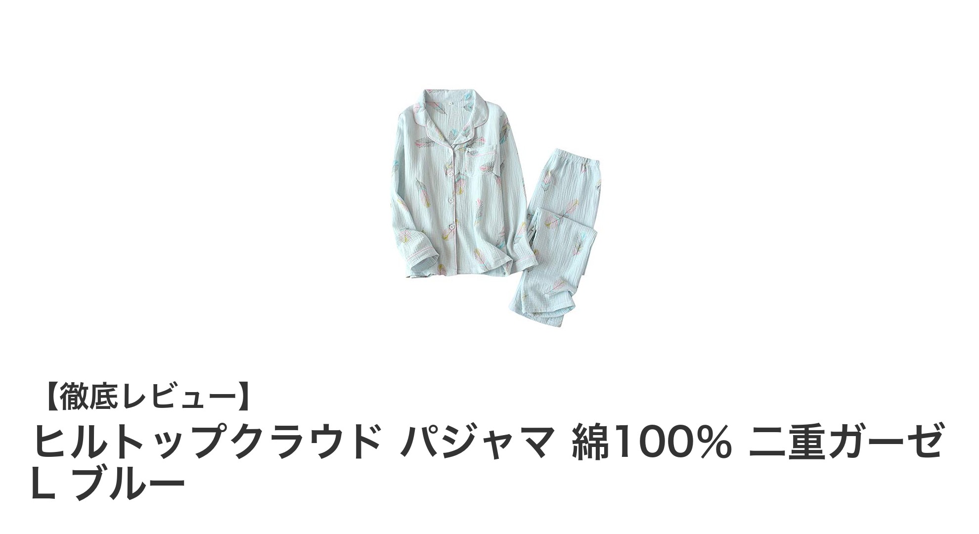 快適な眠りをサポートするヒルトップクラウドの綿100%二重ガーゼパジャマLサイズブルー