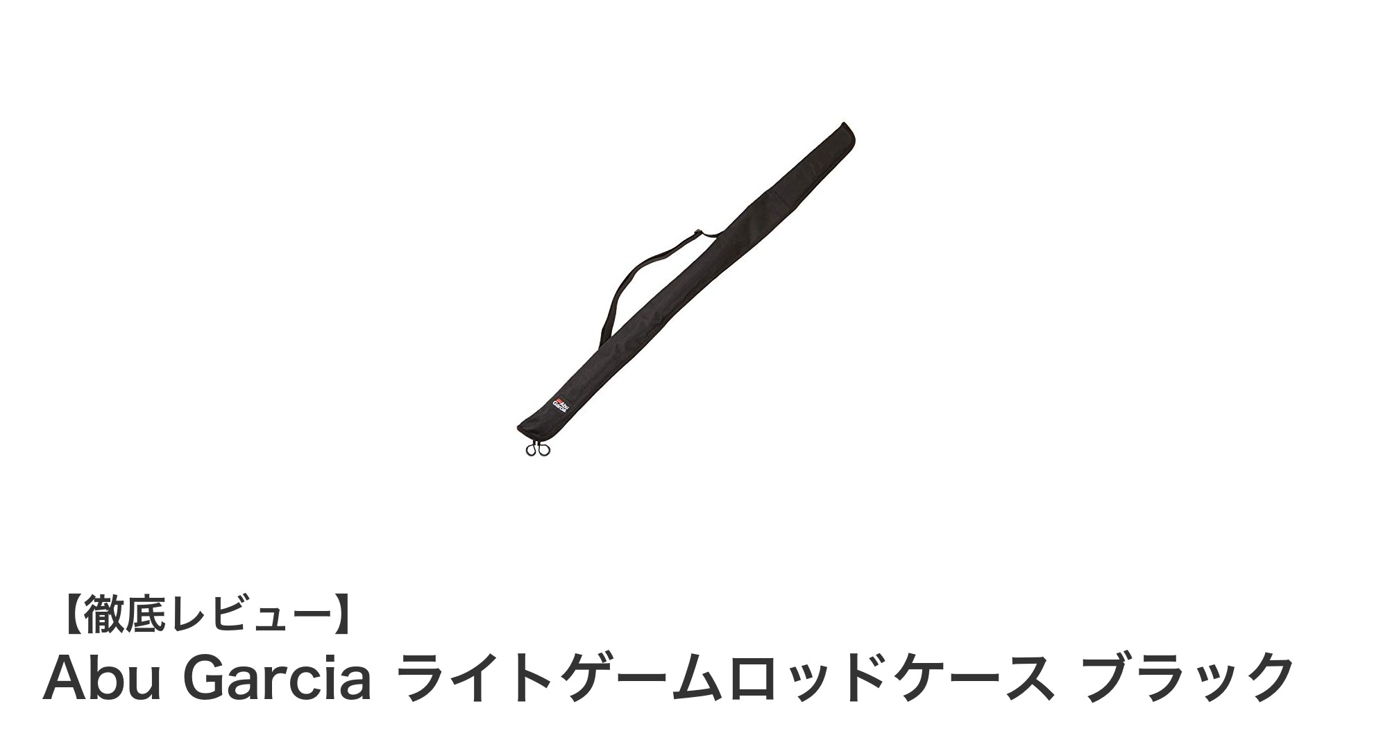 軽量＆耐久性抜群！Abu Garciaのライトゲームロッドケースで釣りをもっと快適に