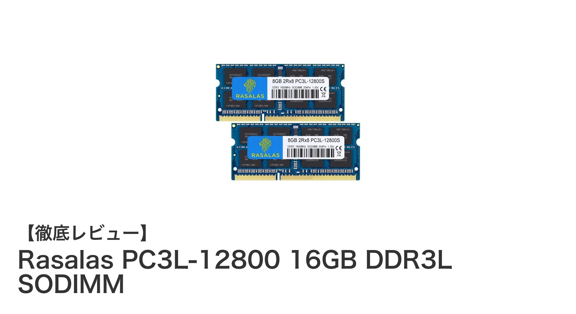 高性能ノートPCメモリ強化に最適！Rasalas PC3L-12800 16GB DDR3L SODIMMレビュー