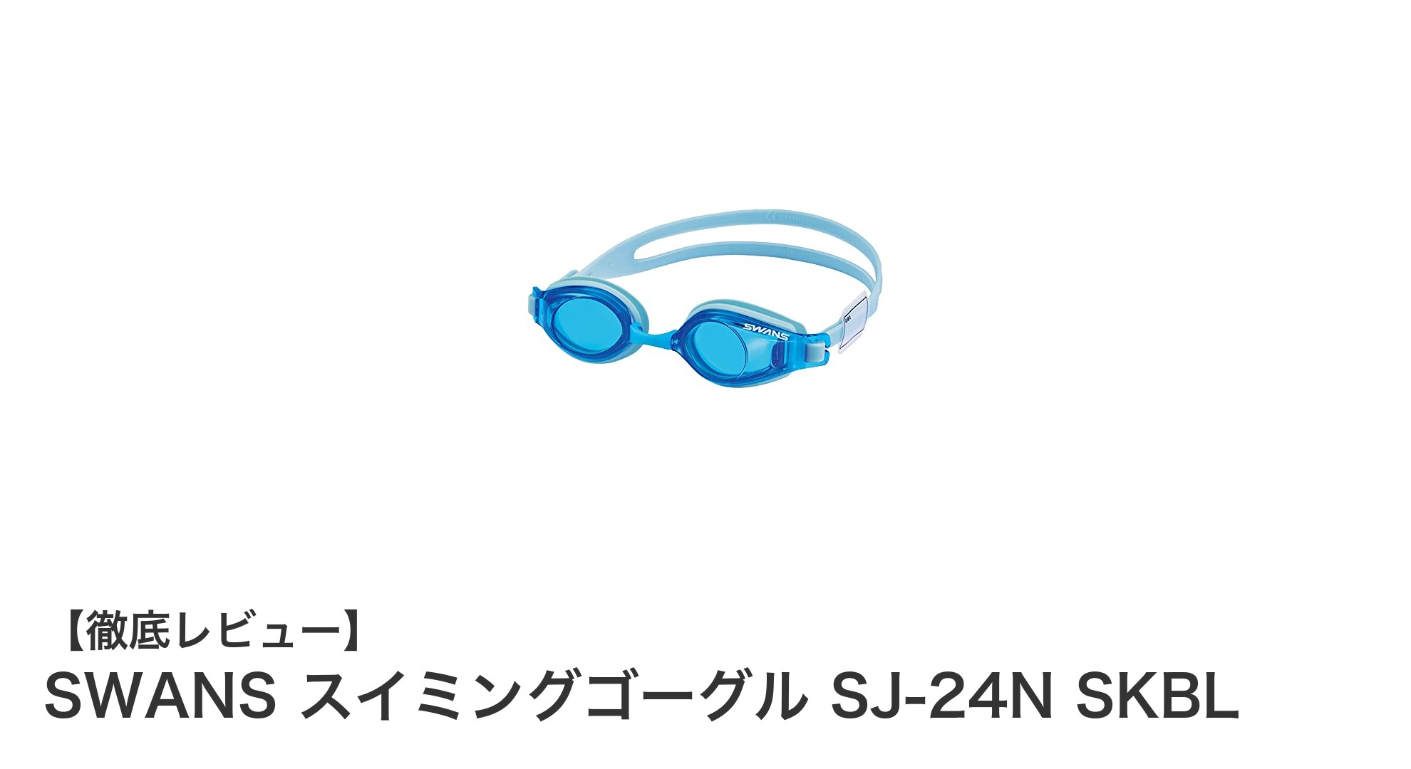 子ども用スイミングゴーグルの決定版!SWANS SJ-24N SKBLの魅力とは?