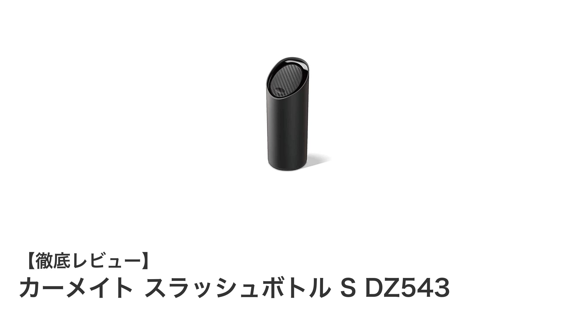 車内の必需品！カーメイト スラッシュボトル S DZ543で快適ドライブを実現