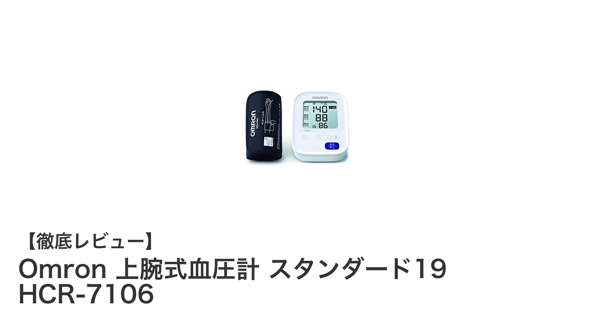 信頼と使いやすさを兼ね備えたオムロン上腕式血圧計スタンダード19を徹底解説