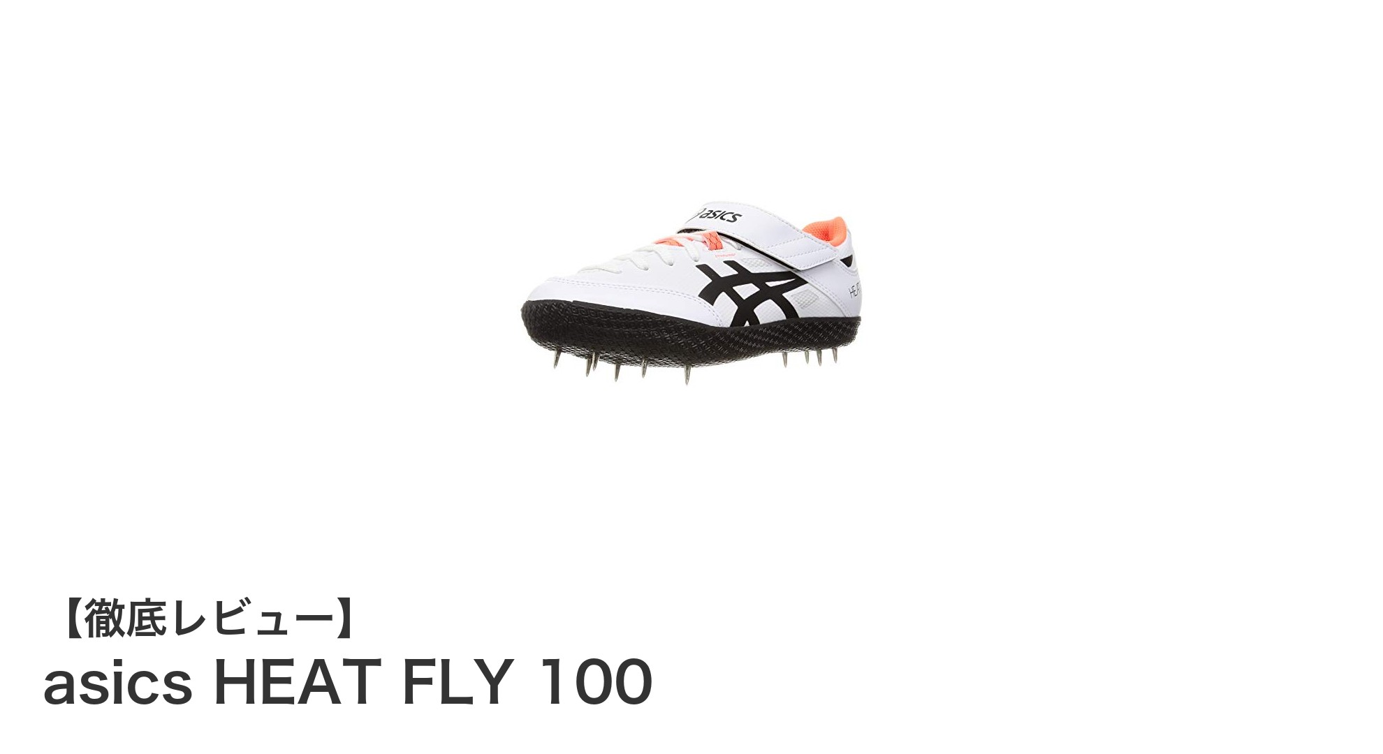 槍投げと走高跳のパフォーマンスを高めるasics HEAT FLY 100の魅力とは？