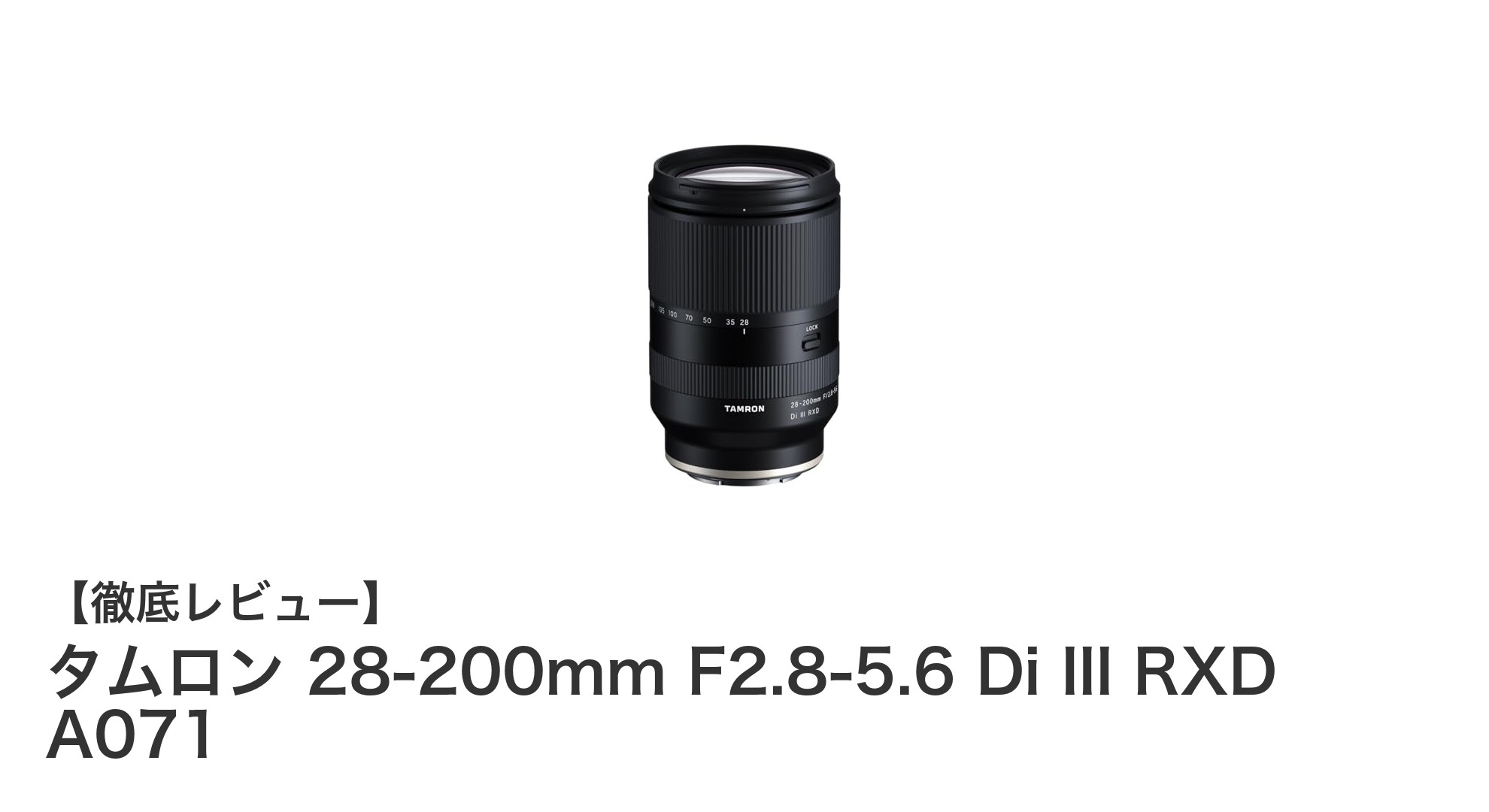 タムロン 28-200mm F2.8-5.6 Di III RXD A071：1本で多彩な撮影シーンをカバーする万能ズームレンズ