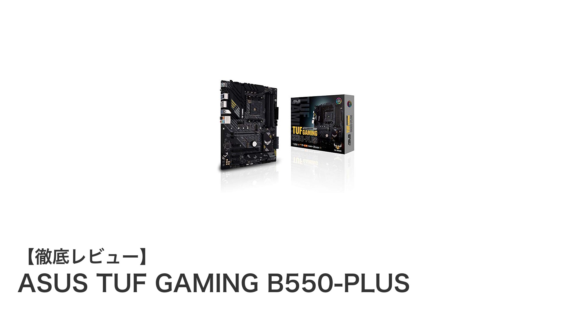 ASUS TUF GAMING B550-PLUSで実現する高耐久&高速ゲーミング体験