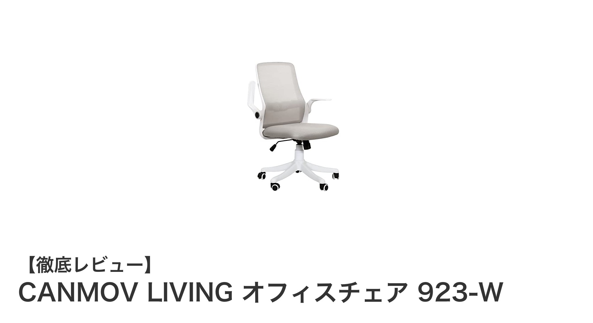 快適作業を実現!CANMOV LIVING オフィスチェア 923-Wの魅力とは?