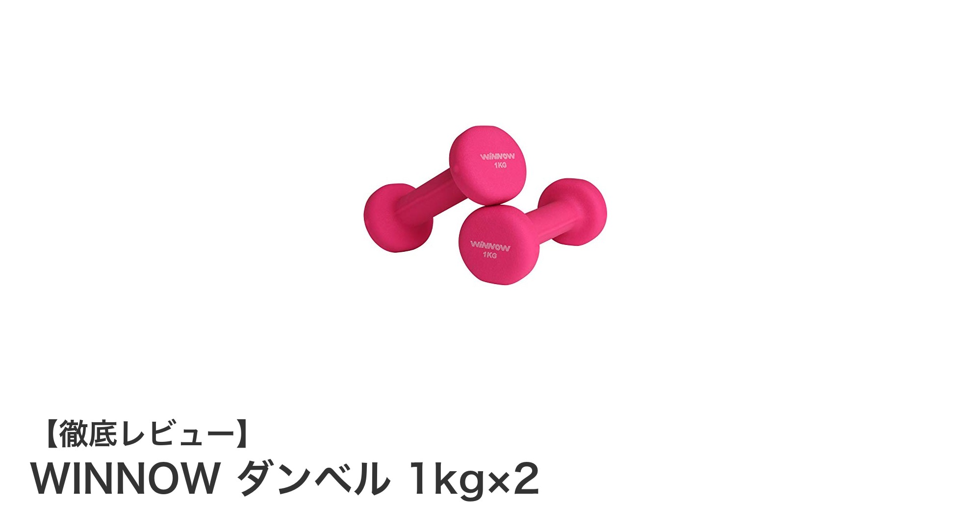 コンパクトで使いやすい！WINNOWの1kgダンベル2個セットで始める手軽なトレーニング