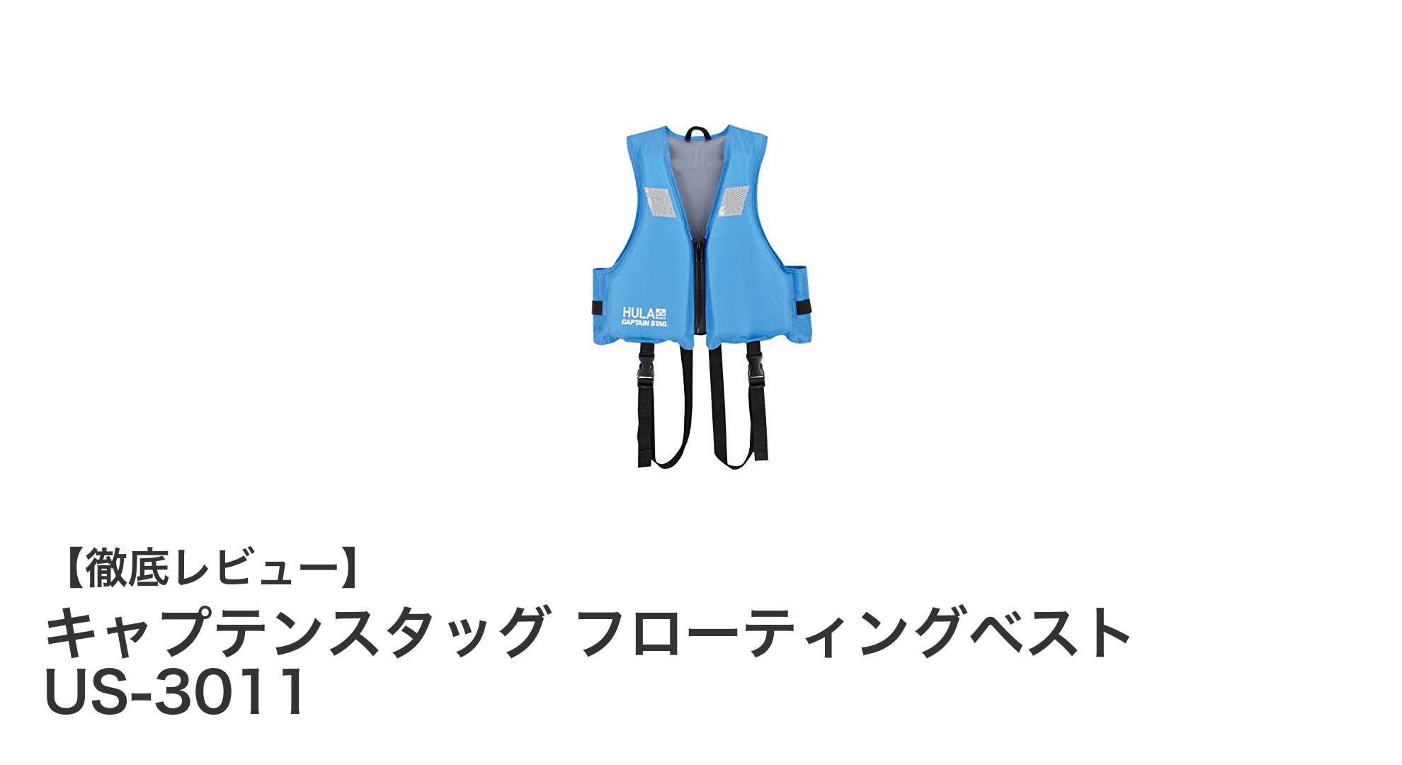 子どもの安全を守る！キャプテンスタッグ フローティングベスト US-3011の魅力とは？